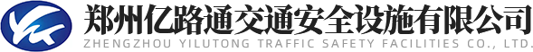 郑州亿路通交通安全设施有限公司